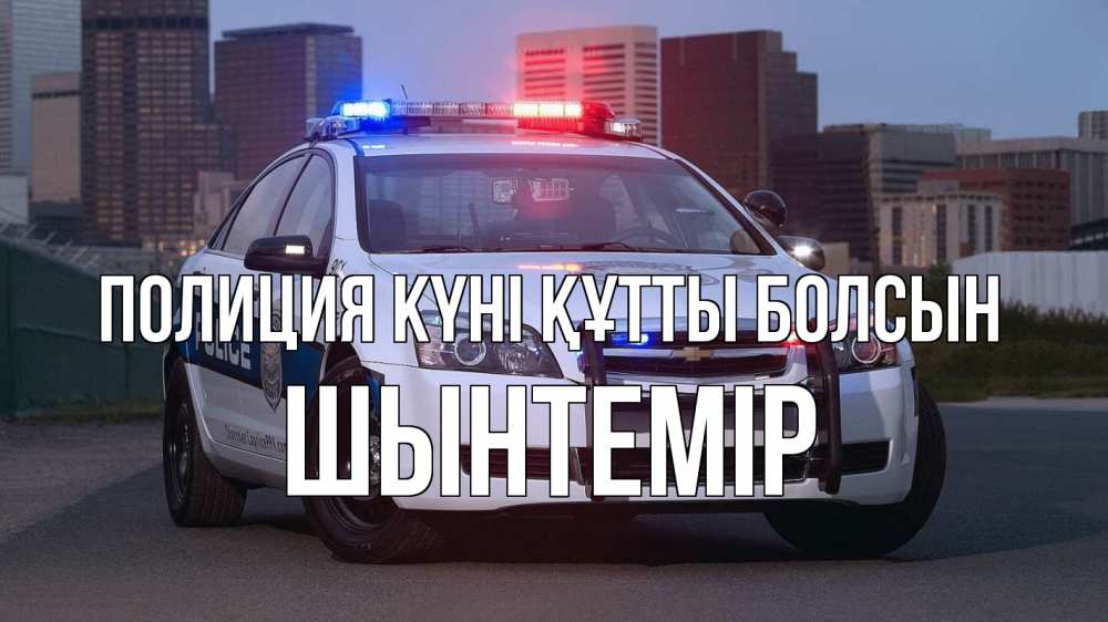 Күн сайын ашық хат с именем, ШЫНТЕМІР Полиция күні құтты болсын полиция Онлайн тегін жүктеп алу тілектері бар керемет карта 