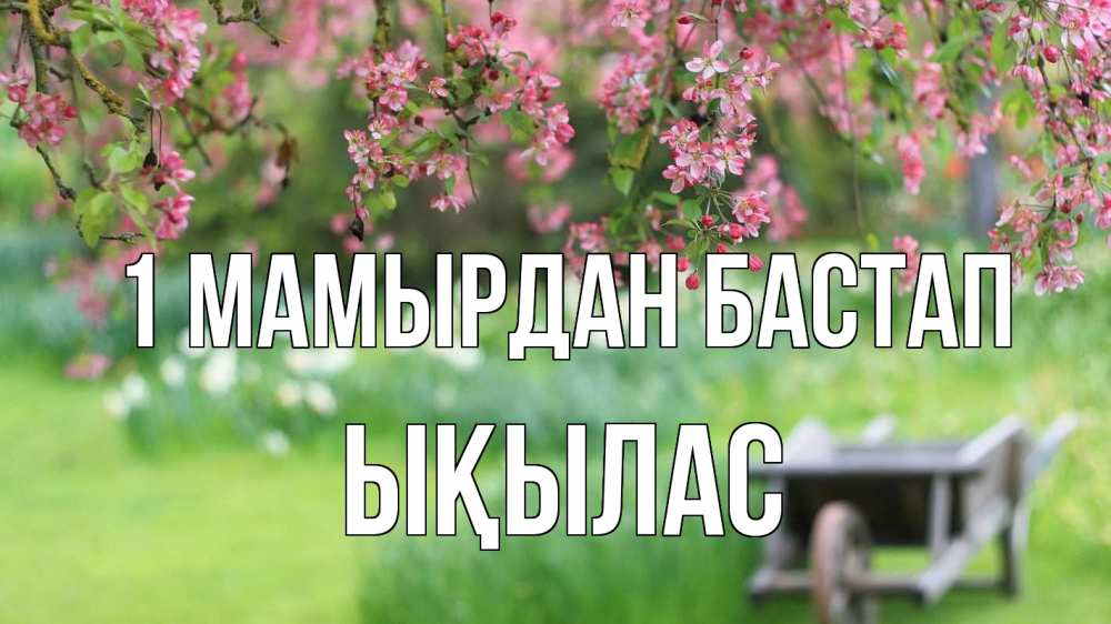 Күн сайын ашық хат с именем, ЫҚЫЛАС 1 мамырдан бастап С 1 мая Онлайн тегін жүктеп алу тілектері бар керемет карта 
