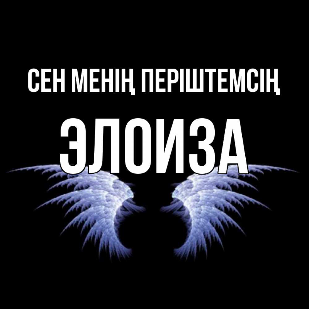 Күн сайын ашық хат с именем, Элоиза Сен менің періштемсің ангельские крылья на черном фоне Онлайн тегін жүктеп алу тілектері бар керемет карта 
