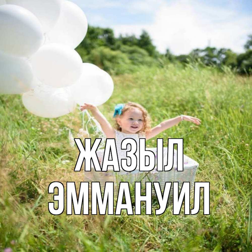 Күн сайын ашық хат с именем, Эммануил Жазыл девочка сидит в корзине наверное от этого больной должен выздороветь Онлайн тегін жүктеп алу тілектері бар керемет карта 
