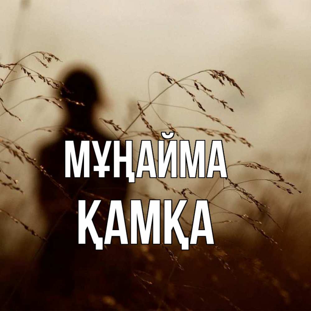 Күн сайын ашық хат с именем, ҚАМҚА Мұңайма грусть Онлайн тегін жүктеп алу тілектері бар керемет карта 