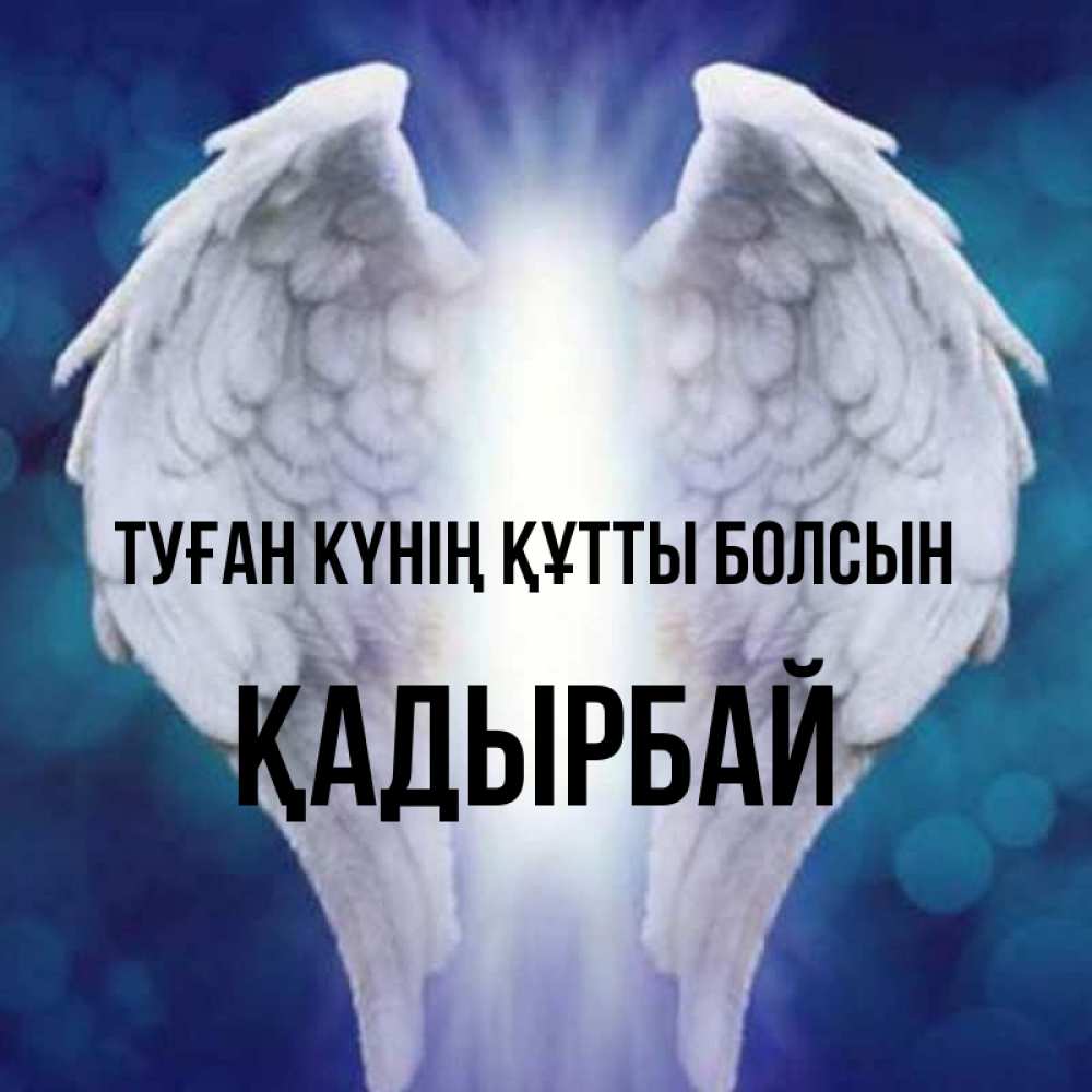 Күн сайын ашық хат с именем, Қадырбай Туған күнің құтты болсын синий фон и крылышки Онлайн тегін жүктеп алу тілектері бар керемет карта 