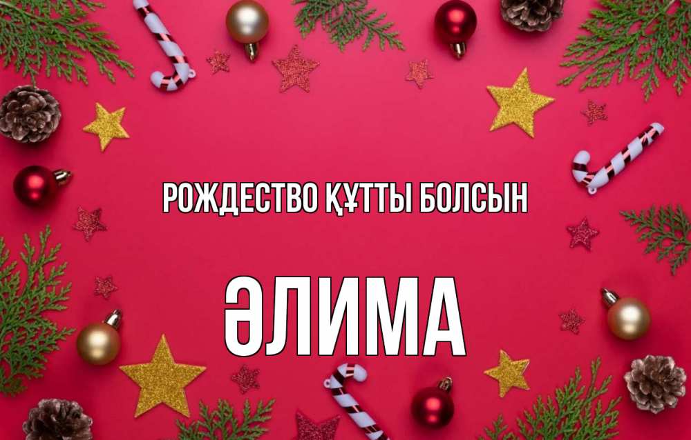 Күн сайын ашық хат с именем, ӘЛИМА Рождество құтты болсын с рождеством Онлайн тегін жүктеп алу тілектері бар керемет карта 