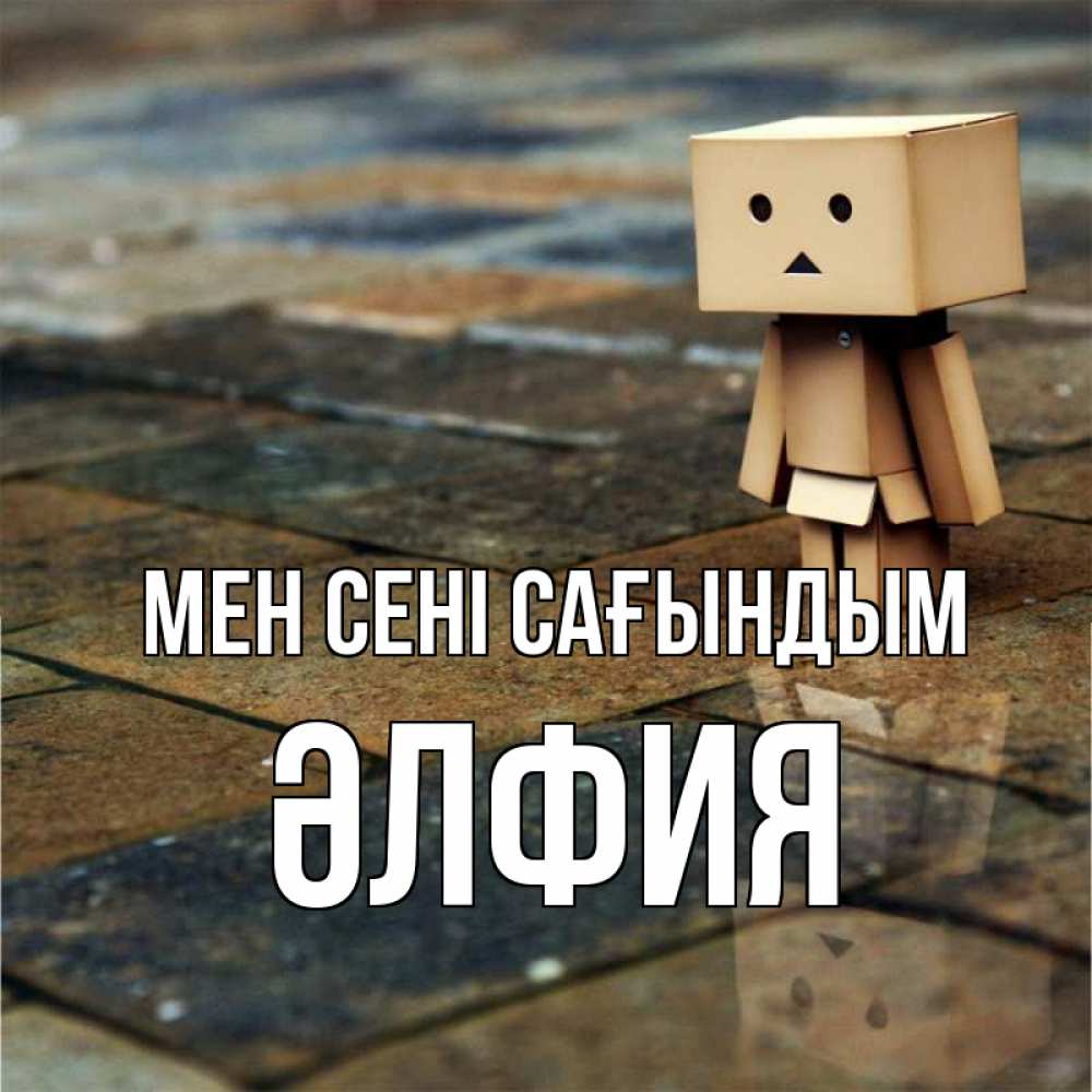 Күн сайын ашық хат с именем, ӘЛФИЯ Мен сені сағындым куколка из картона в стиле майнкрафт Онлайн тегін жүктеп алу тілектері бар керемет карта 