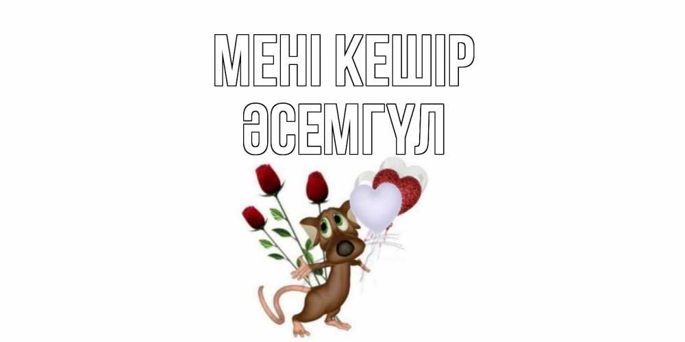Күн сайын ашық хат с именем, ӘСЕМГҮЛ Мені кешір прости Онлайн тегін жүктеп алу тілектері бар керемет карта 