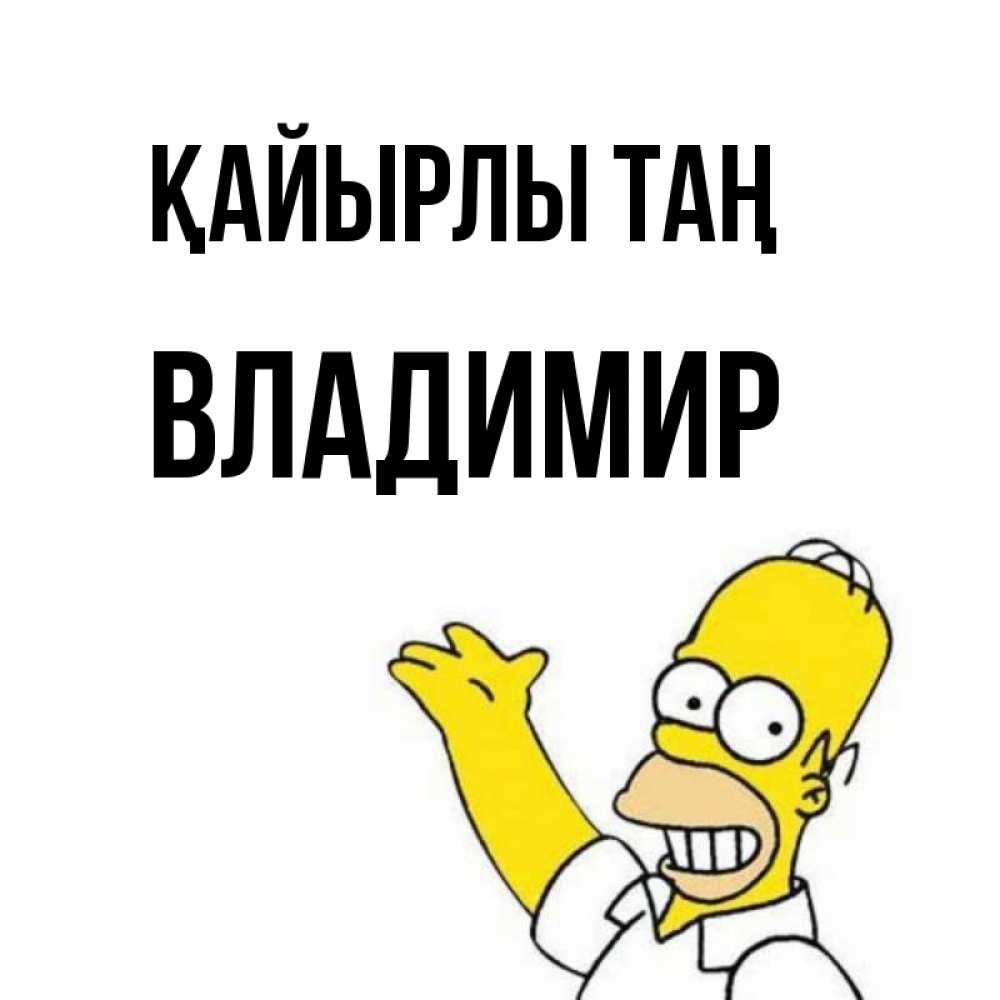 Күн сайын ашық хат с именем, Владимир Қайырлы таң открытки с пожеланиями Онлайн тегін жүктеп алу тілектері бар керемет карта 