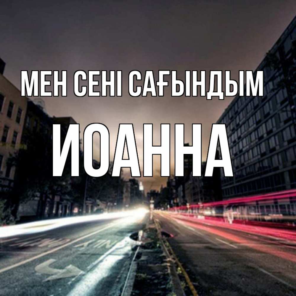 Күн сайын ашық хат с именем, Иоанна Мен сені сағындым приезжай Онлайн тегін жүктеп алу тілектері бар керемет карта 