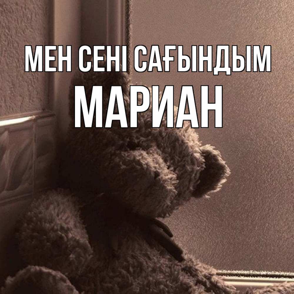 Күн сайын ашық хат с именем, Мариан Мен сені сағындым скучаем тут Онлайн тегін жүктеп алу тілектері бар керемет карта 