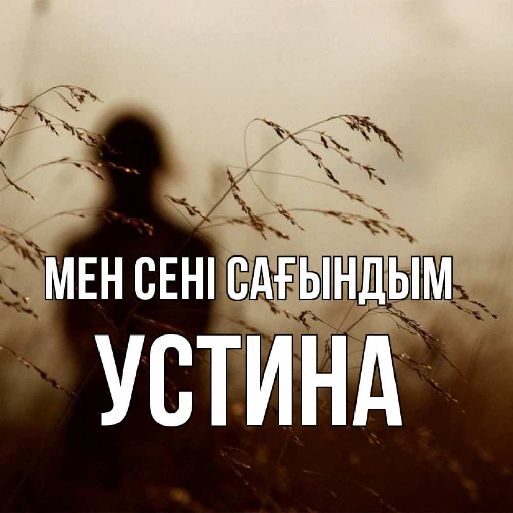 Күн сайын ашық хат с именем, Устина Мен сені сағындым силуэт девушки Онлайн тегін жүктеп алу тілектері бар керемет карта 