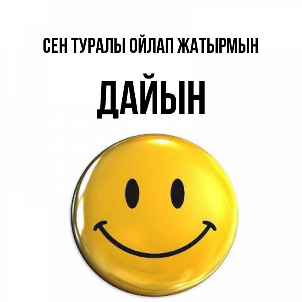 Картинка Сен туралы ойлап жатырмын, Дайын