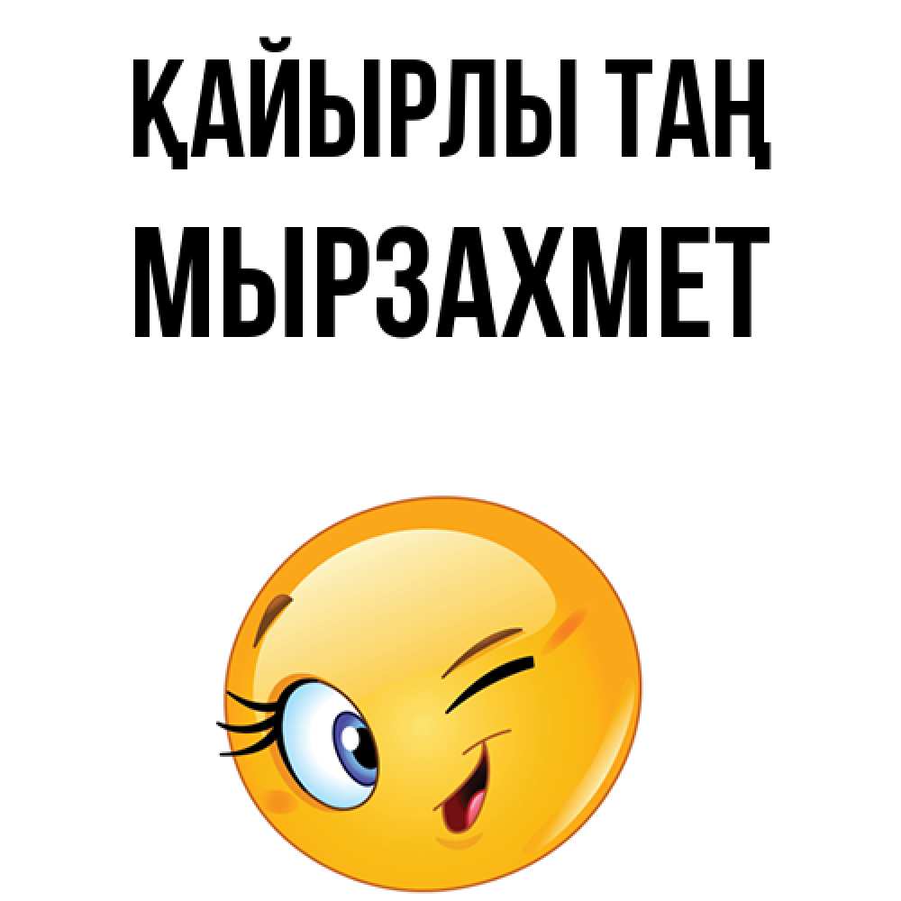 Күн сайын ашық хат с именем, МЫРЗАХМЕТ Қайырлы таң хорошее настроение Онлайн тегін жүктеп алу тілектері бар керемет карта 