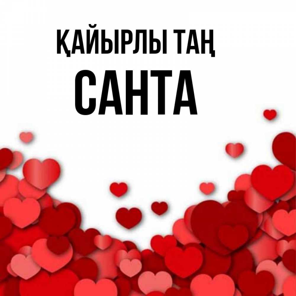 Күн сайын ашық хат с именем, Санта Қайырлы таң хорошего настроения Онлайн тегін жүктеп алу тілектері бар керемет карта 