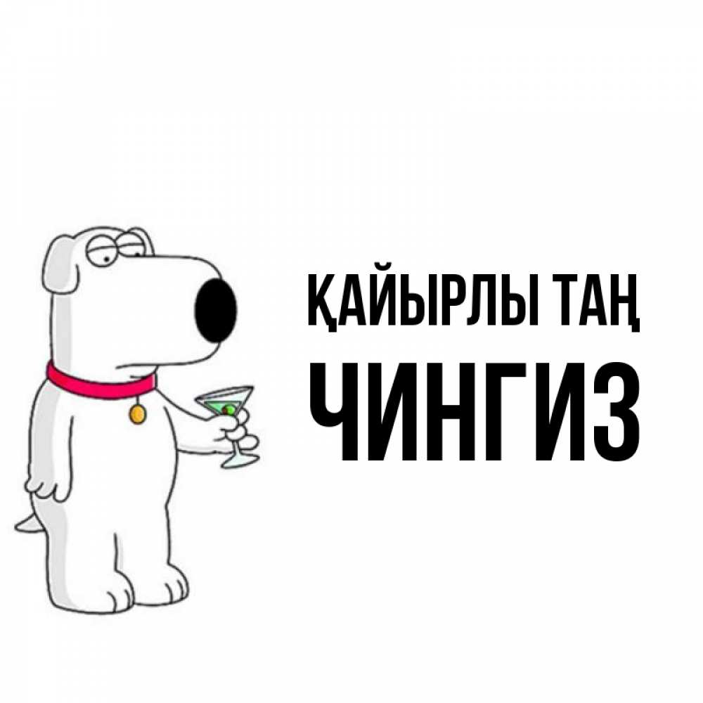 Күн сайын ашық хат с именем, Чингиз Қайырлы таң герои мультфильмов белый пес Онлайн тегін жүктеп алу тілектері бар керемет карта 