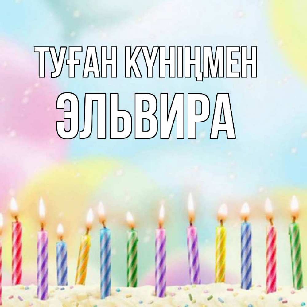 Күн сайын ашық хат с именем, Эльвира Туған күніңмен разноцветное Онлайн тегін жүктеп алу тілектері бар керемет карта 