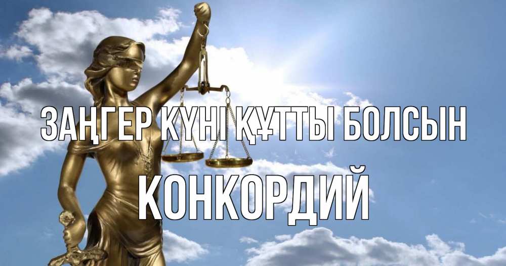 Картинка Заңгер күні құтты болсын, Конкордий
