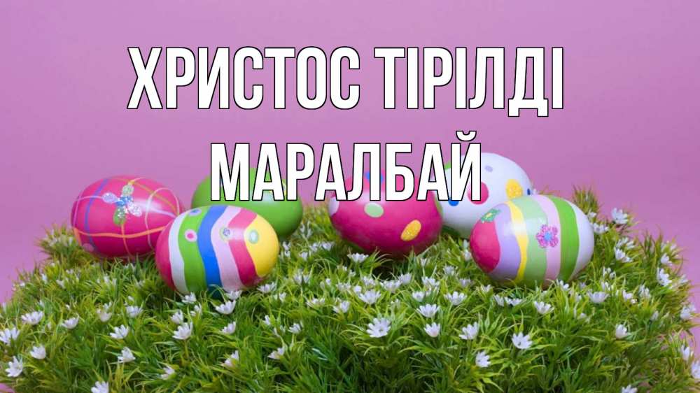 Картинка Христос тірілді, МАРАЛБАЙ