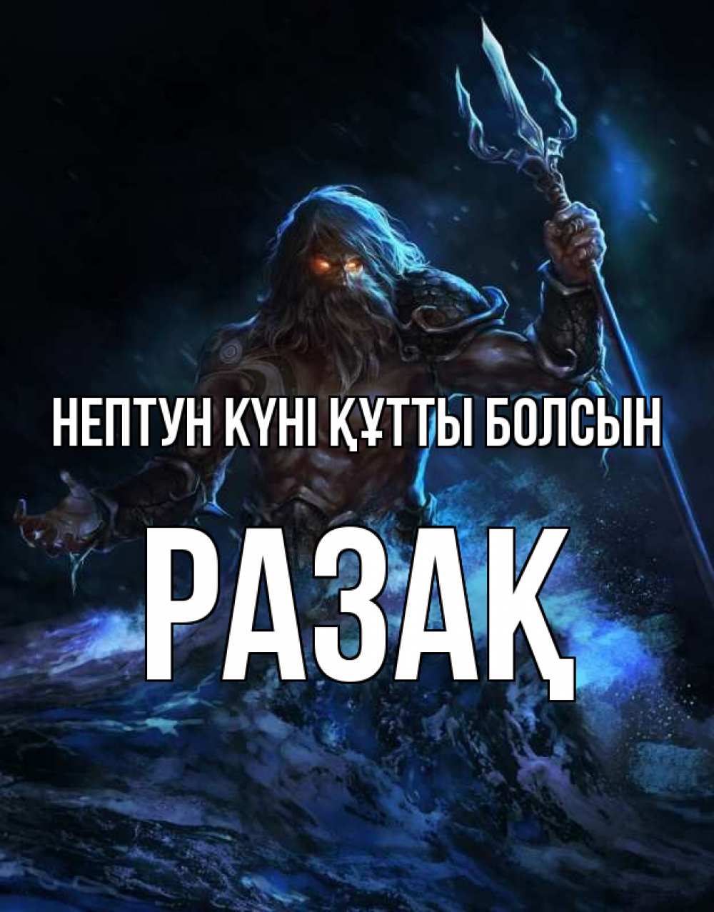 Картинка нептун күні құтты болсын, РАЗАҚ