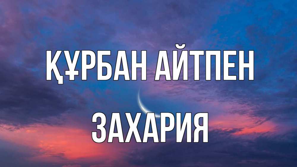 Картинка Құрбан айтпен, Захария