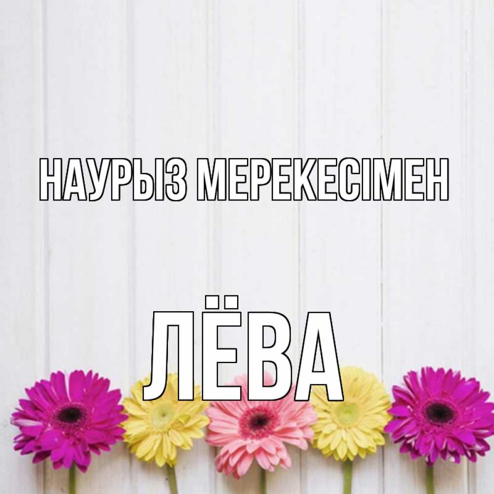 Күн сайын ашық хат с именем, Лёва Наурыз мерекесімен женщинам 1 Онлайн тегін жүктеп алу тілектері бар керемет карта 