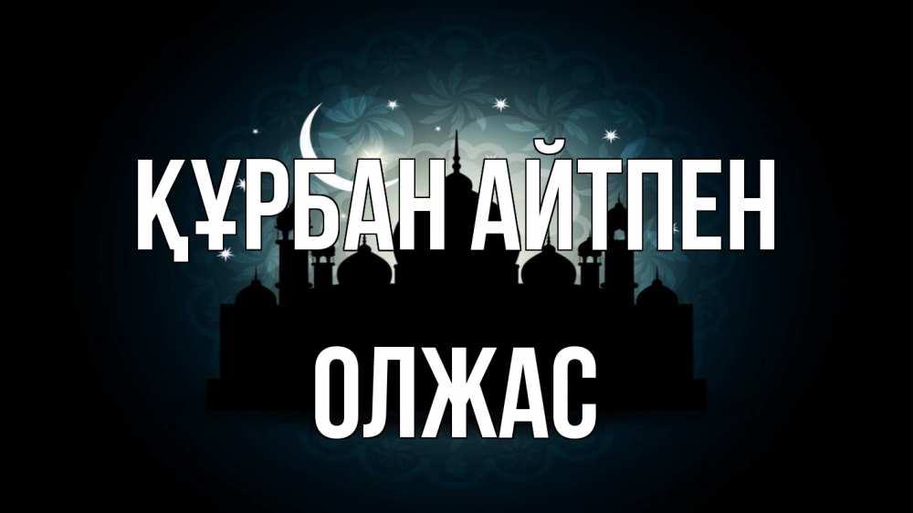Картинка Құрбан айтпен, ОЛЖАС