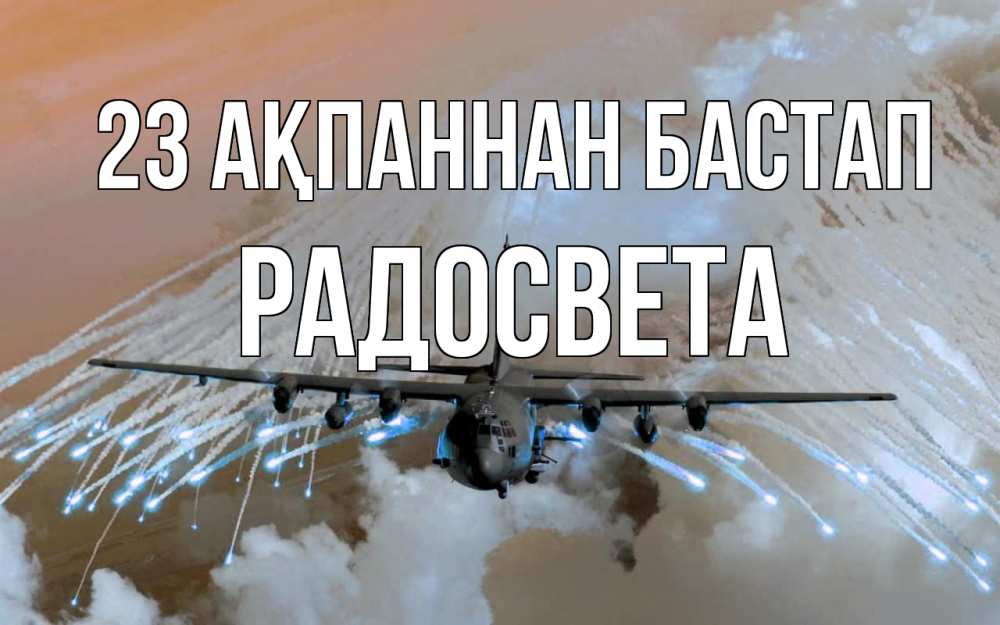 Картинка 23 ақпаннан бастап, Радосвета