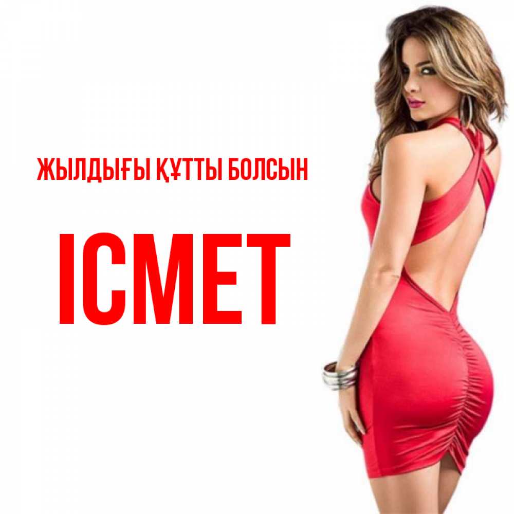 Күн сайын ашық хат с именем, ІСМЕТ Жылдығы құтты болсын Поздравительная открытка для парня или подруги Онлайн тегін жүктеп алу тілектері бар керемет карта 
