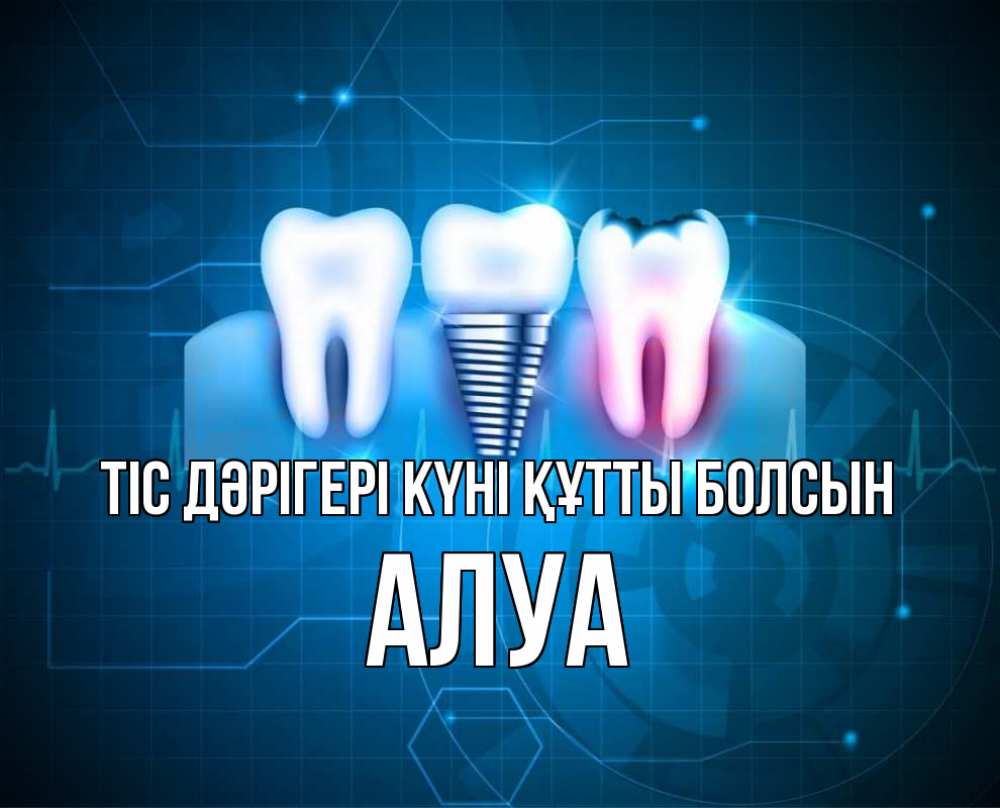 Күн сайын ашық хат с именем, АЛУА Тіс дәрігері күні құтты болсын с днем стоматолога Онлайн тегін жүктеп алу тілектері бар керемет карта 