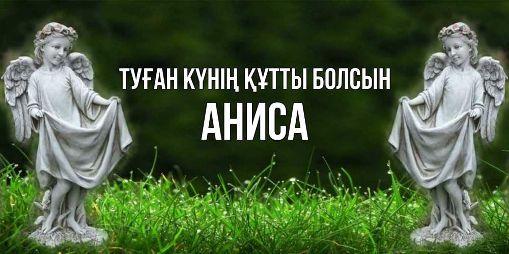 Күн сайын ашық хат с именем, АНИСА Туған күнің құтты болсын небо, ангел, девушка Онлайн тегін жүктеп алу тілектері бар керемет карта 