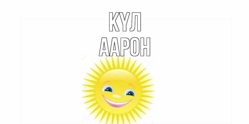 Күн сайын ашық хат с именем, Аарон күл пожелания позитивные Онлайн тегін жүктеп алу тілектері бар керемет карта 