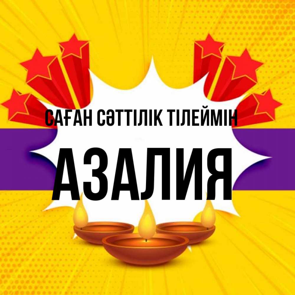Күн сайын ашық хат с именем, Азалия Саған сәттілік тілеймін векторное изображение Онлайн тегін жүктеп алу тілектері бар керемет карта 