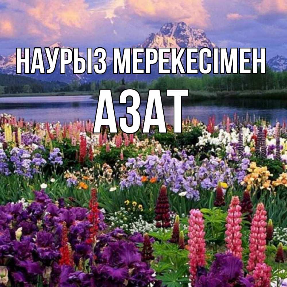 Күн сайын ашық хат с именем, Азат Наурыз мерекесімен праздник весны наурыз Онлайн тегін жүктеп алу тілектері бар керемет карта 