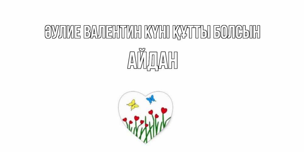 Күн сайын ашық хат с именем, Айдан Әулие Валентин күні құтты болсын открытки онлайн на 14 февраля Онлайн тегін жүктеп алу тілектері бар керемет карта 