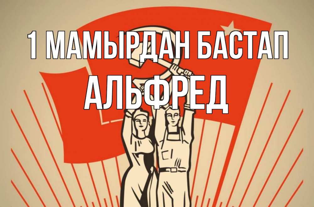 Күн сайын ашық хат с именем, Альфред 1 мамырдан бастап С 1 мая Онлайн тегін жүктеп алу тілектері бар керемет карта 