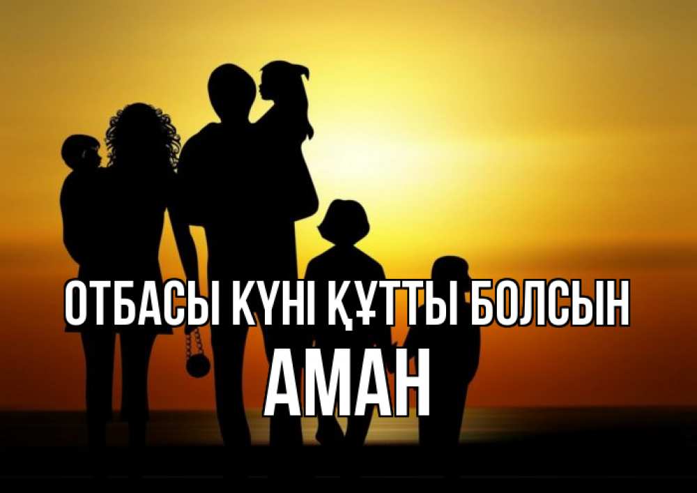 Күн сайын ашық хат с именем, Аман отбасы күні құтты болсын Семья, закат, мама, папа, дети Онлайн тегін жүктеп алу тілектері бар керемет карта 