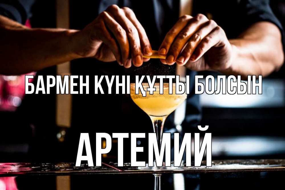 Күн сайын ашық хат с именем, Артемий бармен күні құтты болсын с днем бармена Онлайн тегін жүктеп алу тілектері бар керемет карта 