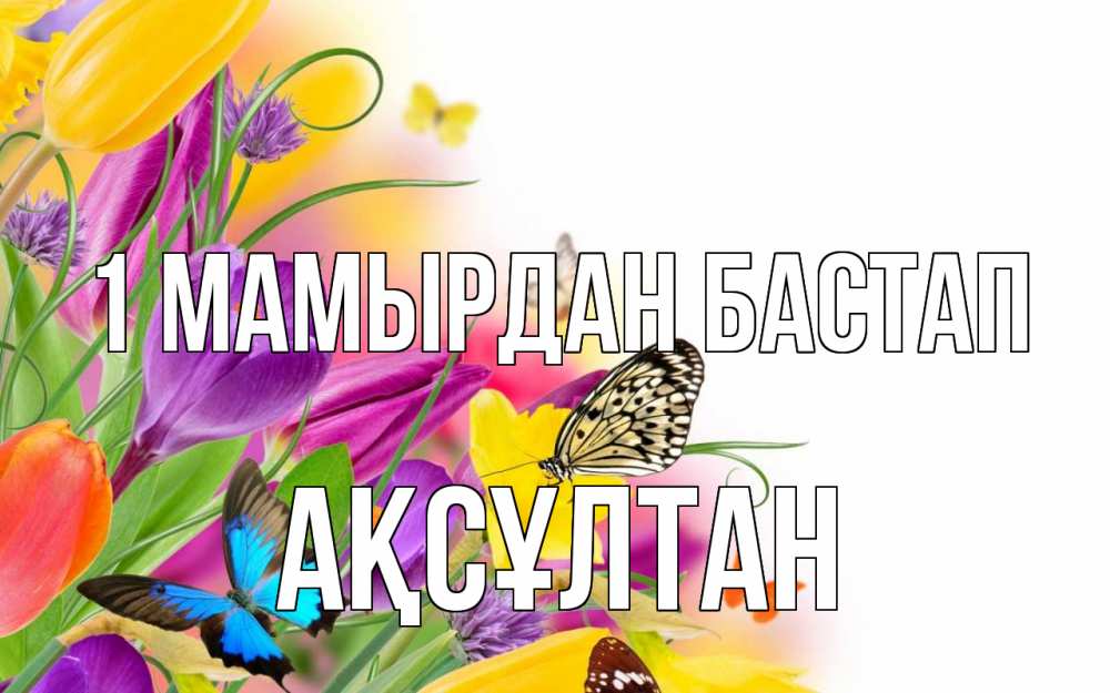 Күн сайын ашық хат с именем, Ақсұлтан 1 мамырдан бастап С 1 мая Онлайн тегін жүктеп алу тілектері бар керемет карта 