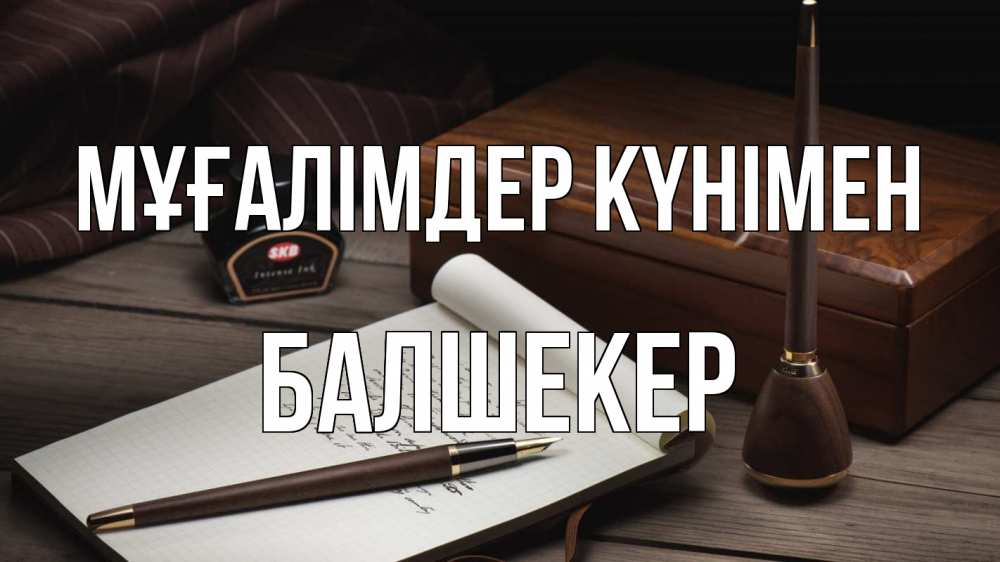 Күн сайын ашық хат с именем, БАЛШЕКЕР Мұғалімдер күнімен с днем учителя Онлайн тегін жүктеп алу тілектері бар керемет карта 