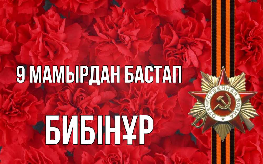 Күн сайын ашық хат с именем, БИБІНҰР 9 мамырдан бастап 9 мая Онлайн тегін жүктеп алу тілектері бар керемет карта 