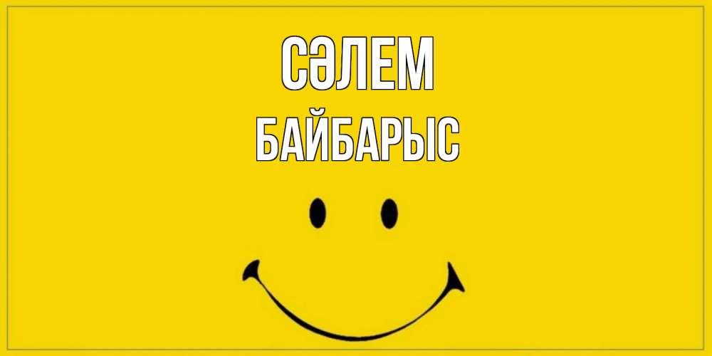 Күн сайын ашық хат с именем, Байбарыс Сәлем смайл Онлайн тегін жүктеп алу тілектері бар керемет карта 