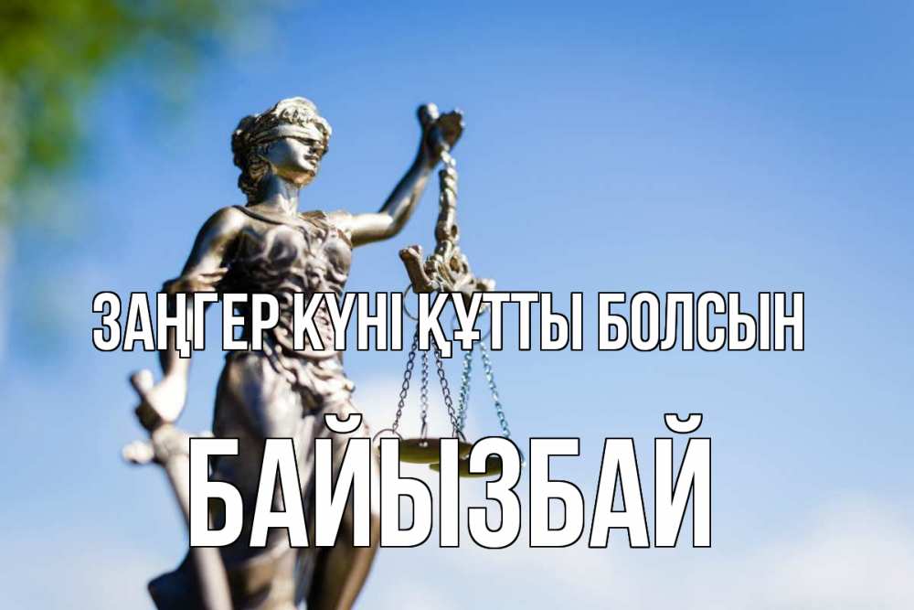 Күн сайын ашық хат с именем, Байызбай Заңгер күні құтты болсын фемида с днем юриста Онлайн тегін жүктеп алу тілектері бар керемет карта 