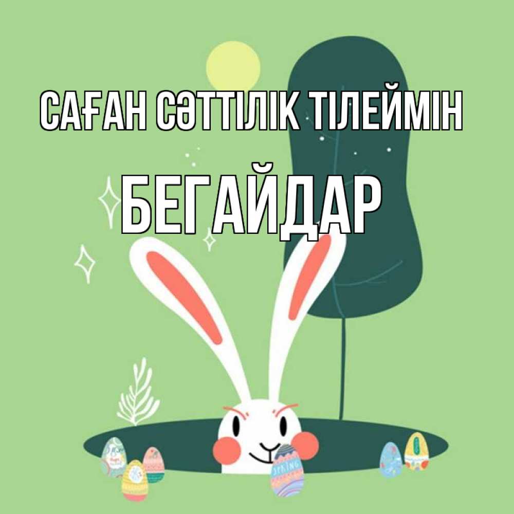 Күн сайын ашық хат с именем, Бегайдар Саған сәттілік тілеймін заяц Онлайн тегін жүктеп алу тілектері бар керемет карта 