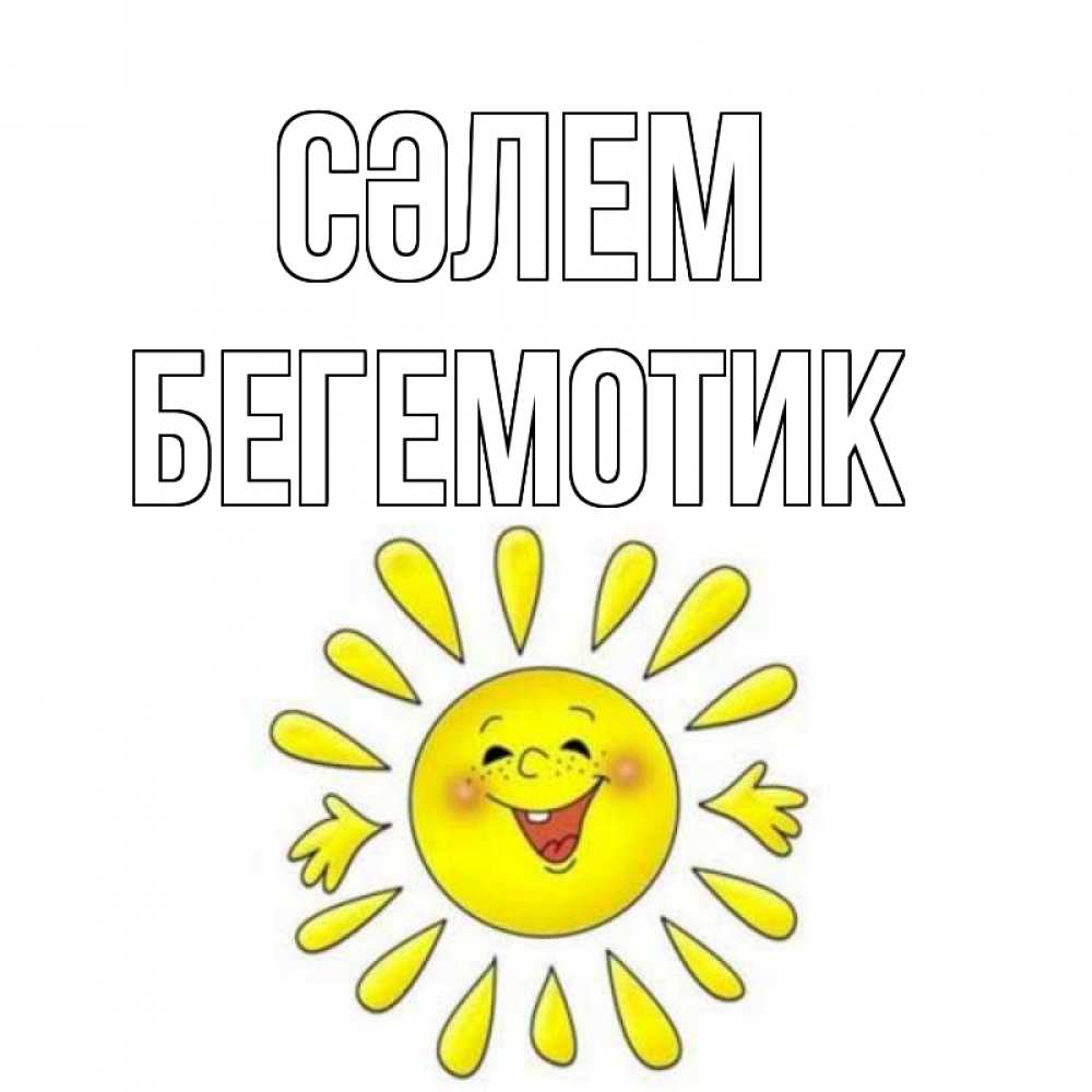 Күн сайын ашық хат с именем, Бегемотик Сәлем солнце Онлайн тегін жүктеп алу тілектері бар керемет карта 