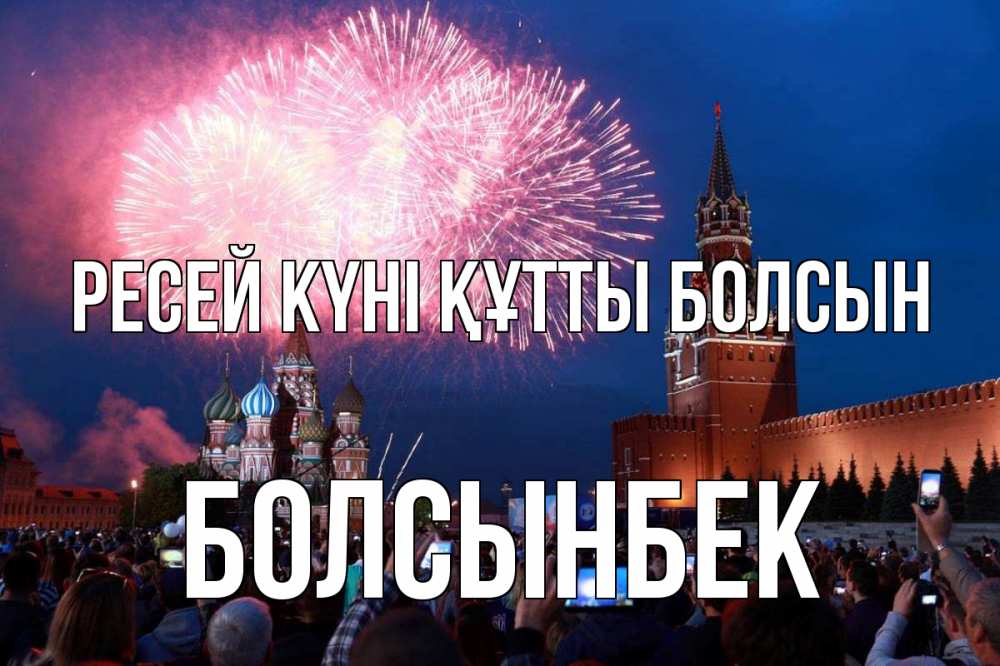 Күн сайын ашық хат с именем, Болсынбек Ресей күні құтты болсын С днем России Онлайн тегін жүктеп алу тілектері бар керемет карта 