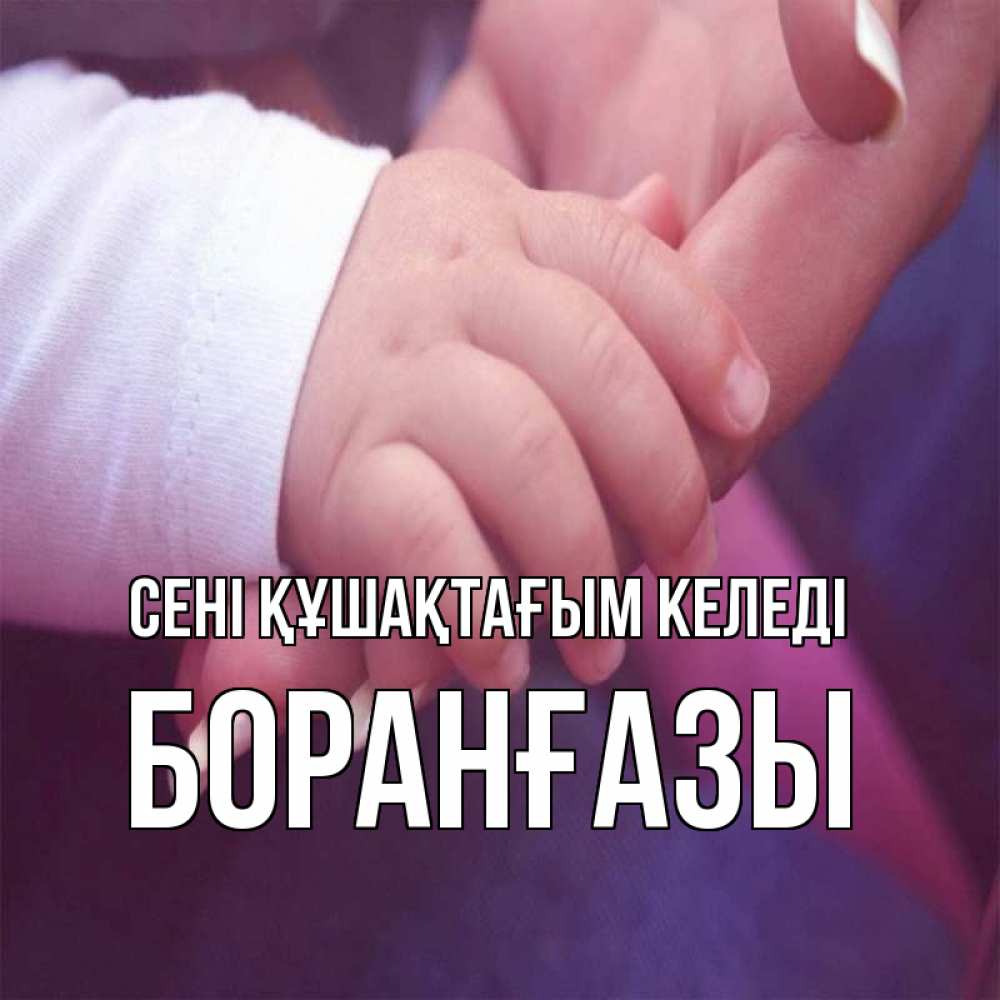 Күн сайын ашық хат с именем, Боранғазы сені құшақтағым келеді мама с ребенком Онлайн тегін жүктеп алу тілектері бар керемет карта 