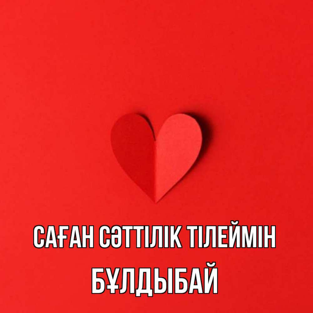 Күн сайын ашық хат с именем, Бұлдыбай Саған сәттілік тілеймін пусть повезет для любимых 1 Онлайн тегін жүктеп алу тілектері бар керемет карта 