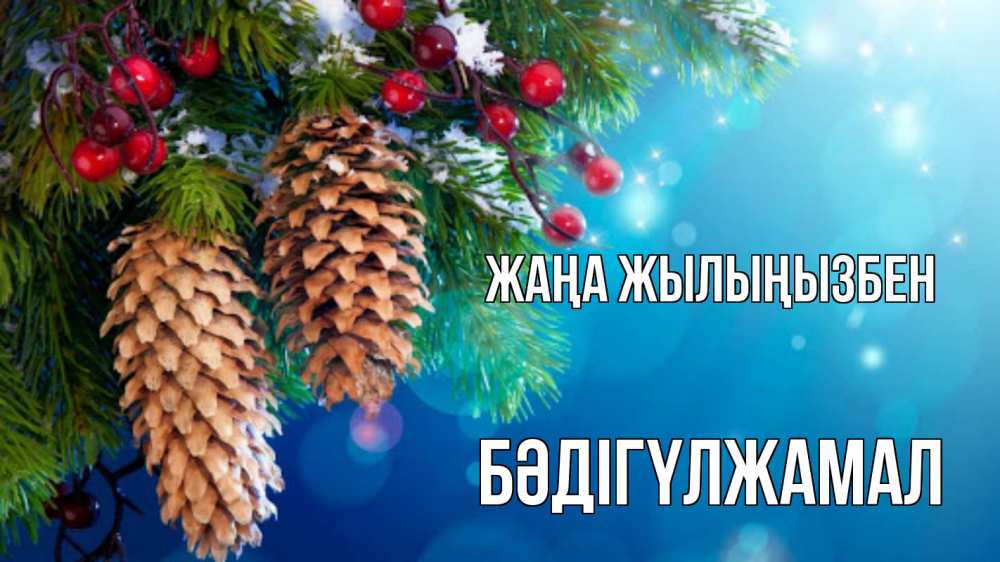 Күн сайын ашық хат с именем, БӘДІГҮЛЖАМАЛ Жаңа жылыңызбен Новый год, ель, шишки Онлайн тегін жүктеп алу тілектері бар керемет карта 