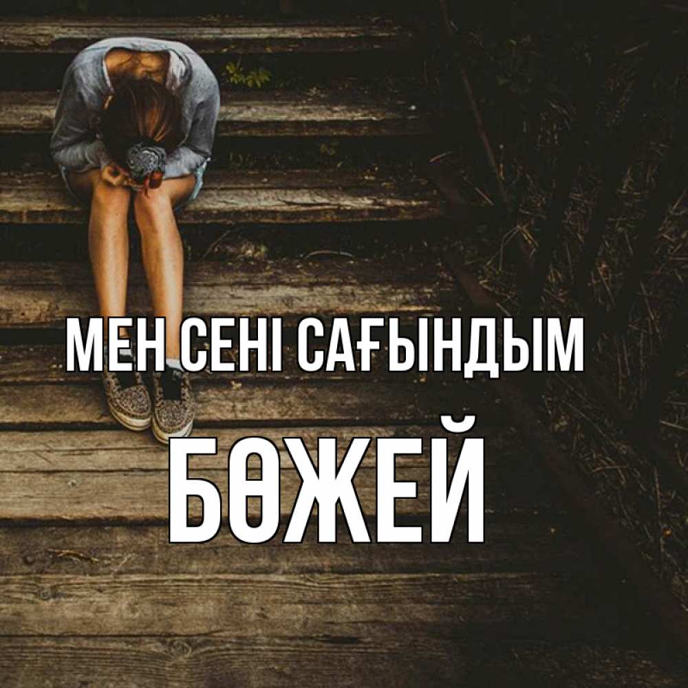 Күн сайын ашық хат с именем, Бөжей Мен сені сағындым грущу Онлайн тегін жүктеп алу тілектері бар керемет карта 