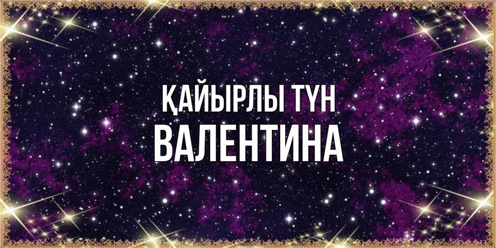 Күн сайын ашық хат с именем, Валентина Қайырлы түн хорошего сна Онлайн тегін жүктеп алу тілектері бар керемет карта 