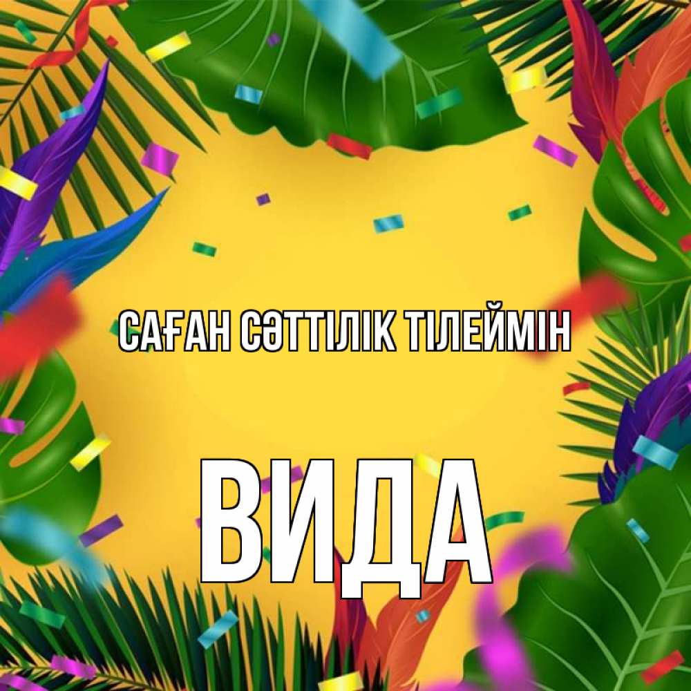 Күн сайын ашық хат с именем, Вида Саған сәттілік тілеймін тропики Онлайн тегін жүктеп алу тілектері бар керемет карта 