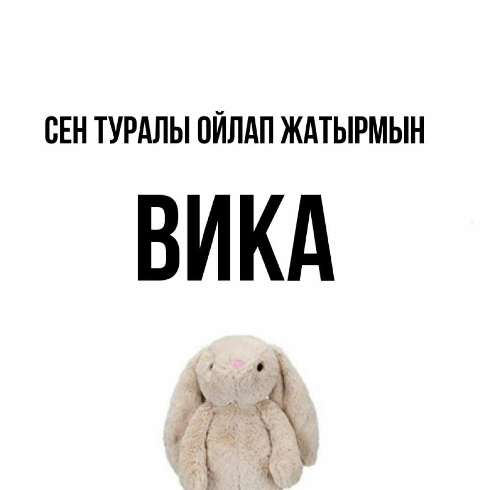 Күн сайын ашық хат с именем, Вика Сен туралы ойлап жатырмын открытки с текстами и подписями Онлайн тегін жүктеп алу тілектері бар керемет карта 